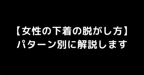 下着 脱ぎ|【女性の下着の脱がし方】パターン別に解説します｜あい.